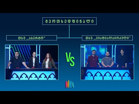 #წიგნებისთარო XI სტუდენტური სეზონი! თსუ „აბერტო“ VS თსუ „ეიაფიალაიოკული“