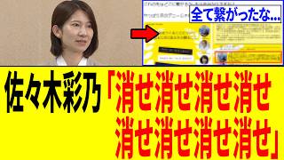 【緊急】佐々木彩乃さん、遂に言い逃れ不可能な