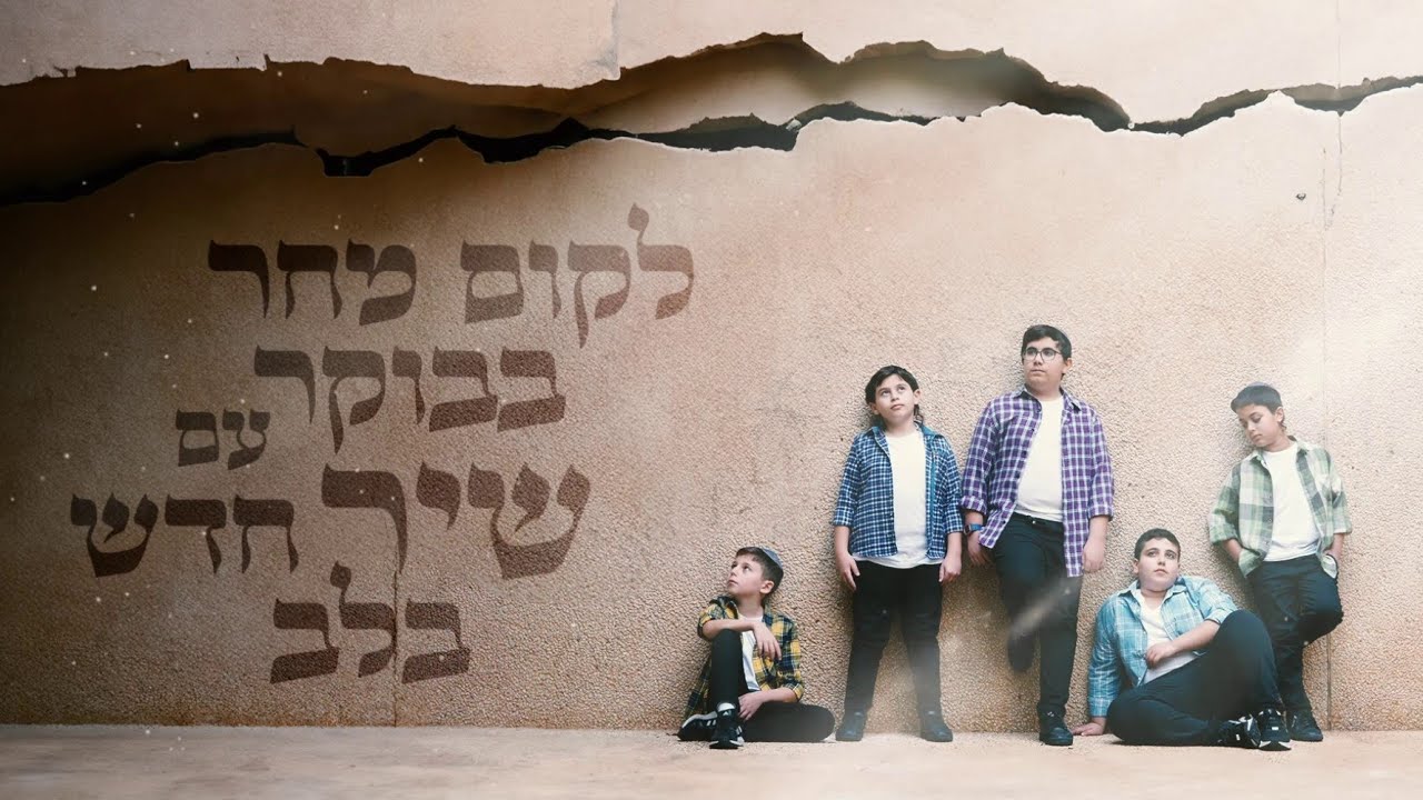 החגיגה נגמרת - מקהלת משאלות | להתחיל מבראשית