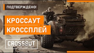 Подтверждено! Кроссплэй на консолях! - Кроссаут - Crossout