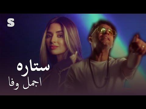 Ajmal Wafa Setara اجمل وفا ستاره