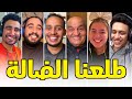 هوميز |7| حلقة شبعانة أرڭان و أملو😂