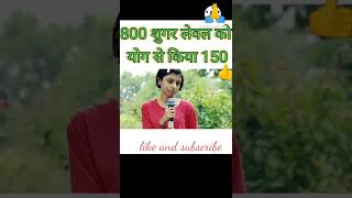 योग से किया शुगर को कंट्रोल #ramdevyoga #yoga #ramdevbaba #swamiramdev #ramdev baba yog short video