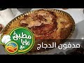  طريقة تحضير مدفون الدجاج 