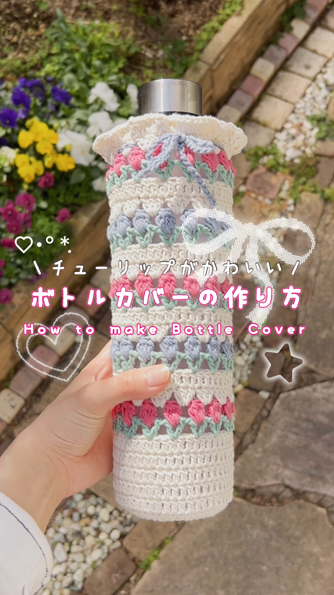 かぎ針編み】🌷チューリップボトルカバーの作り方🌷┊︎#かぎ針編み