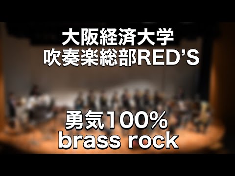 「勇気100%BrassRock」/大阪経済大学吹奏楽総部Red’s