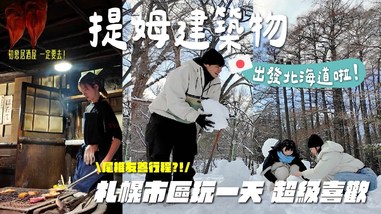 解鎖初戀場景💞在北海道不租車就去這些地方chill玩!!! ❄️｜提姆建築物 北海道上篇