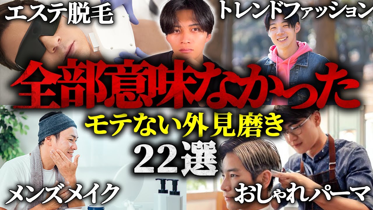 【絶対やるな】時間と金が無駄になる外見磨き22選