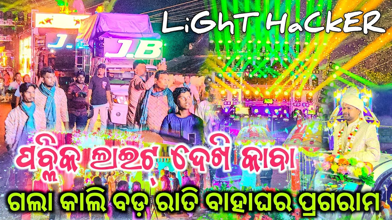 DJ JB Light Hacker || ର ଗଲା କାଲି ବଡ଼ ରାତି ବାହାଘର ପ୍ରଗରାମ... #OdishaPower..