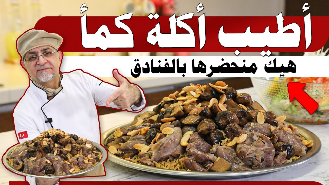 الكماة وطريقة طبخها 😍 الكماة مع الرز واللحمة أطيب وصفة 😋 لكن هل تعرف الكماة ؟ 🤔