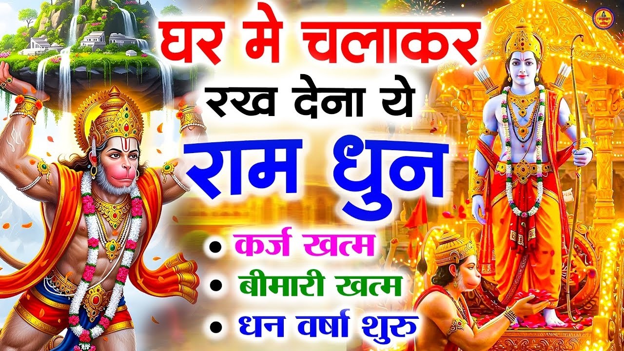 अखंड राम धुन   श्री राम जय राम जय जय राम   Shri Ram Jai Ram Jai Jai Ram   Best Shri Ram Dhun 2025 5