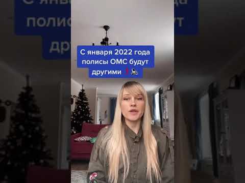 Новые полисы ОМС С ЯНВАРЯ 2022 года❗️🔈