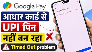 GPay adhar card se upi pin nahi ban raha / request timed out problem 