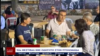 52ο ΦΕΣΤΙΒΑΛ ΚΝΕ ΟΔΗΓΗΤΗ ΣΤΗΝ ΠΤΟΛΕΜΑΪΔΑ