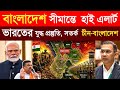বাংলাদেশ সীমান্তে ভারতের গোপন প্রস্তুতি! Chicken Neck Strategy Explained | News Geopolitics