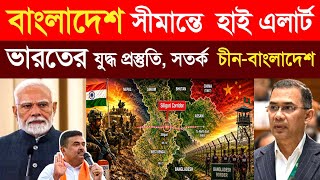 বাংলাদেশ সীমান্তে ভারতের গোপন প্রস্তুতি! Chicken Neck Strategy Explained | News Geopolitics