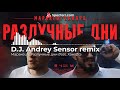 Маракеш feat. Ханаро - Разлучные дни  (D.J. Andrey Sensor remix)