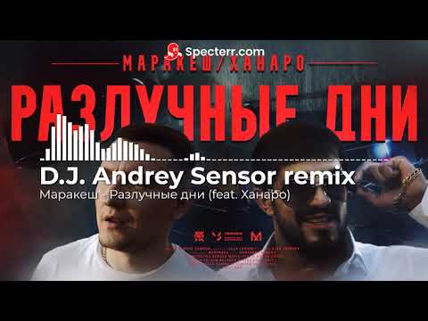 Маракеш Feat. Ханаро - Разлучные Дни