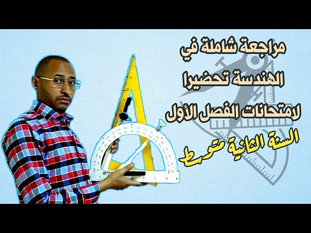 مراجعة شاملة في ميدان الهندسة📐 السنة الثانية متوسط  ✅ تحضيرا للإختبارات