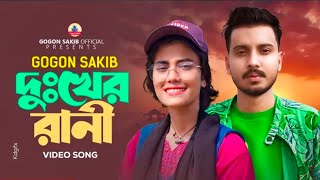 ভাইরাল শিল্পী সামিয়ার কন্ঠে নতুন গান | SAMIYA | GOGON SAKIB | New Video Song | বাংলা নতুন গান ২০২৪ t