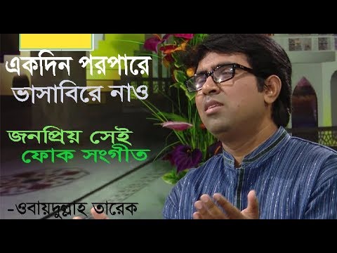 bangla-islamic-song-(obaydullah-tarek-)