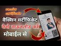 vaccine certificate download, vaccine certificate kaise download kare hindi, vaccine certificate