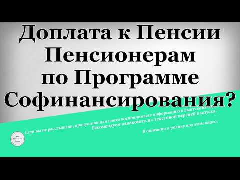 Доплата к пенсии пенсионерам по программе софинансирования