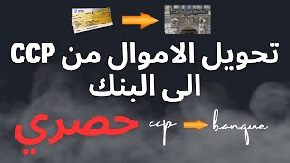 تحويل الاموال من ccp لأي حساب بنكي في الجزائر/شرح خدمات بريد الجزائر على اليوتيوب  #بريد_الجزائر