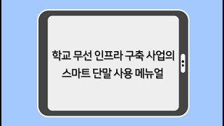 학교 스마트 단말 도입 사업(2차) 1강 - 태블릿 WiFi 설정 및 접속방법 screenshot 5