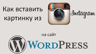 Как ВСТАВИТЬ КАРТИНКУ из INSTAGRAM на сайт WORDPRESS, и выровнять эту картинку по центру страницы. Как ВСТАВИТЬ КАРТИНКУ из INSTAGRAM на сайт WORDPRESS, и выровнять эту картинку по центру страницы.
