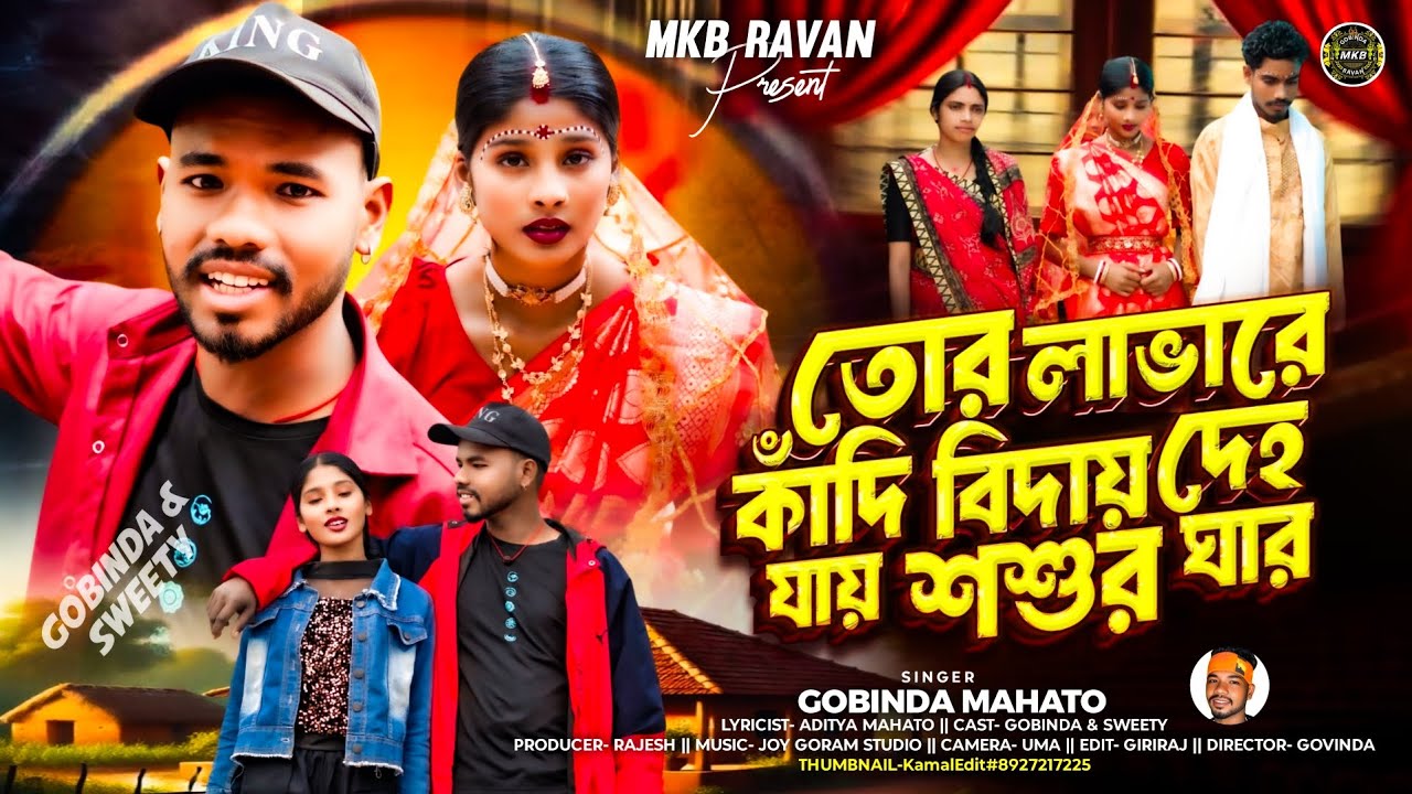 তোর লাভারে কাঁদি বিদায় দেহ যায় শশুর ঘার// Tor Lover Kandi Bidai Deho Jay Sosur Ghar !! Kurmali Song