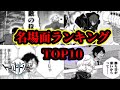 【ワールドトリガー】超厳選した名シーンランキングTOP10