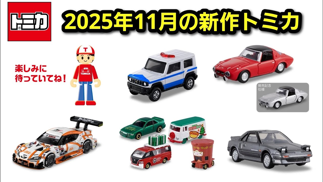 トミカ】2025年11月の新作トミカ - YouTube