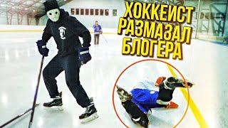 Блогер нарвался на хоккеиста! Как драться на льду?! Денис Вовк, Hockey Stigg, Саша Селиванов