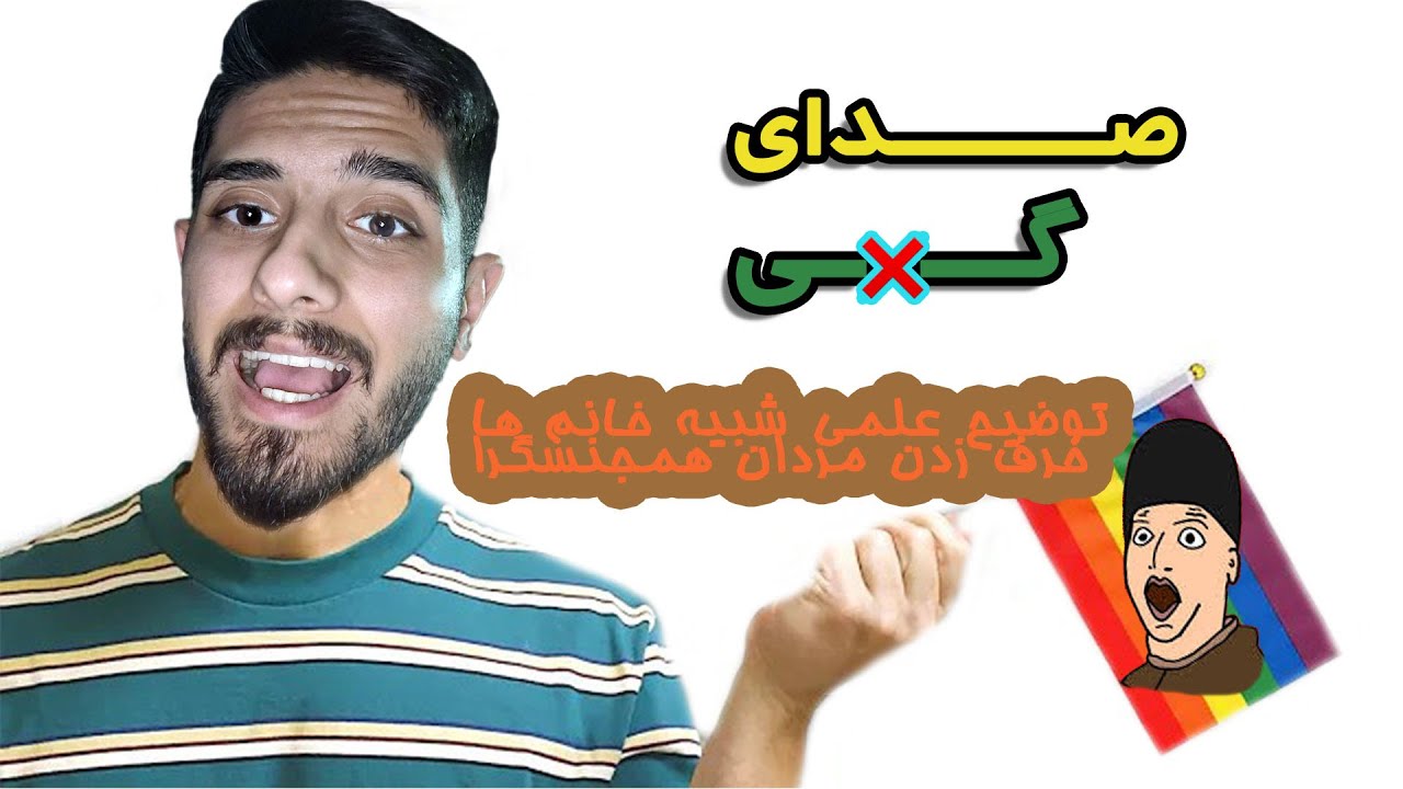 صدای گی چیه؟؟ چرا مردهای همجنسگرا متفاوت حرف میزنن؟ پادکست علمی - YouTube