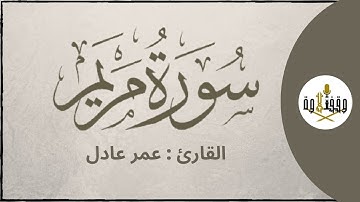 ّّ#وقف_التلاوة | سورة مريم للقارئ عمر عادل | تراويح ١٤٣٧هـ