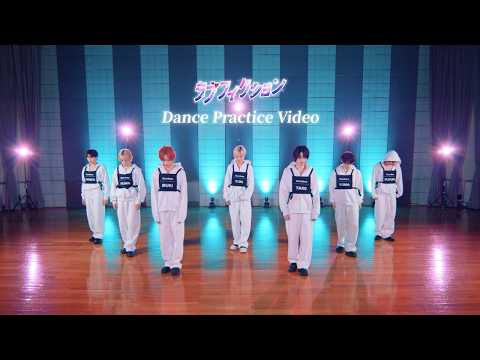 【Dance Practice Video】ラブフィクション / #Luvless