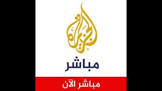 Al Jazeera Arabic Live الجزيرة البث الحي | البث المباشر