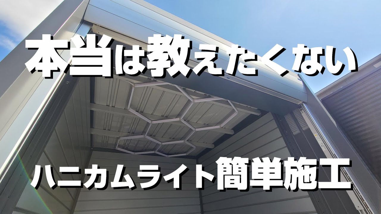 イナバガレージ】アルシアフィット「ハニカムライト」設置 - YouTube