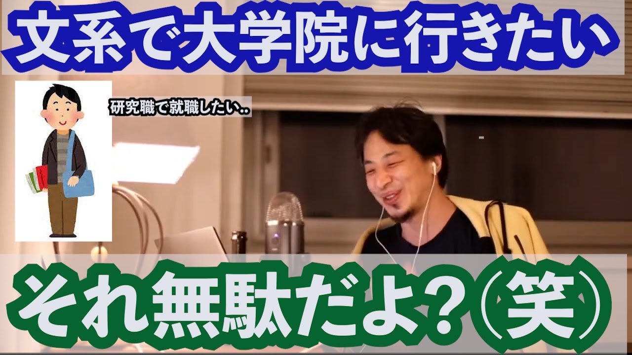 ひろゆき 文系で将来大学院に行きたい その後研究したことを生かして企業に就職したい Youtube