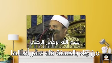 الشيخ صديق محمود صديق المنشاوي من جاء بالحسنة فله عشر أمثالها (قرآن كريم)
