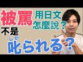 【有幾個說法】“被罵” 用日文怎麼說？不只是「叱られる」大介 -我的日文-