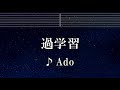 練習用カラオケ♬ 過学習 - Ado 【ガイドメロディ付】 インスト, BGM, 歌詞 ふりがな