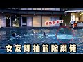 意外發生 女友腳抽筋險溺斃在泳池！
