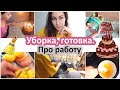 Уборка, готовка. Про работу. Чем живу. День рождения Евы