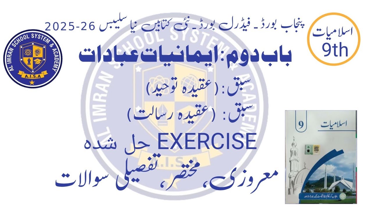 Islamiyat اسلامیات لازمی class 9 new book new syllabus 2025-26 باب دوم )عقیدہ توحید عقیدہ رسالت)