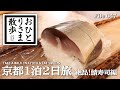 【京都・グルメと散歩】ぶらりと京都1泊2日旅 絶品！鯖寿司編 #京都 #京都グルメ #京都ランチ #京都観光 #鯖寿司