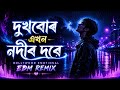 দুখবোৰ এখন নদীৰ দৰে 💔 | Assamese Emotional Bollywood EDM Remix | ASSAM BASS HUB AI