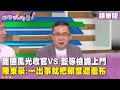檢調對藍營調查行動