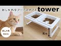 【猫】自動給餌機LUSMOを卒業してtowerのスタイリッシュなフード入れを買ってみた【多頭飼い】